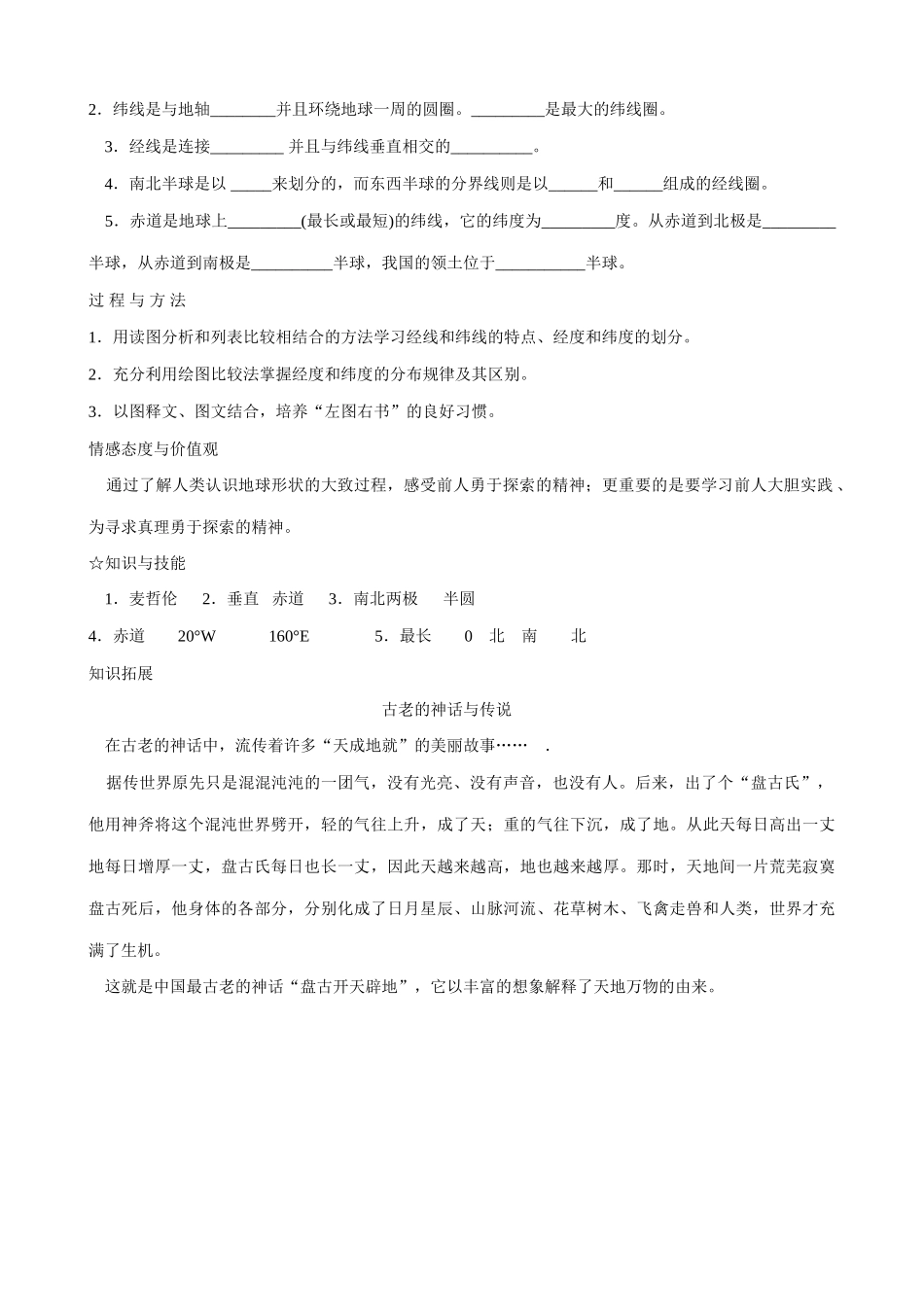 新人教版七年级地理上册 地球和地球仪 备课资料_第2页