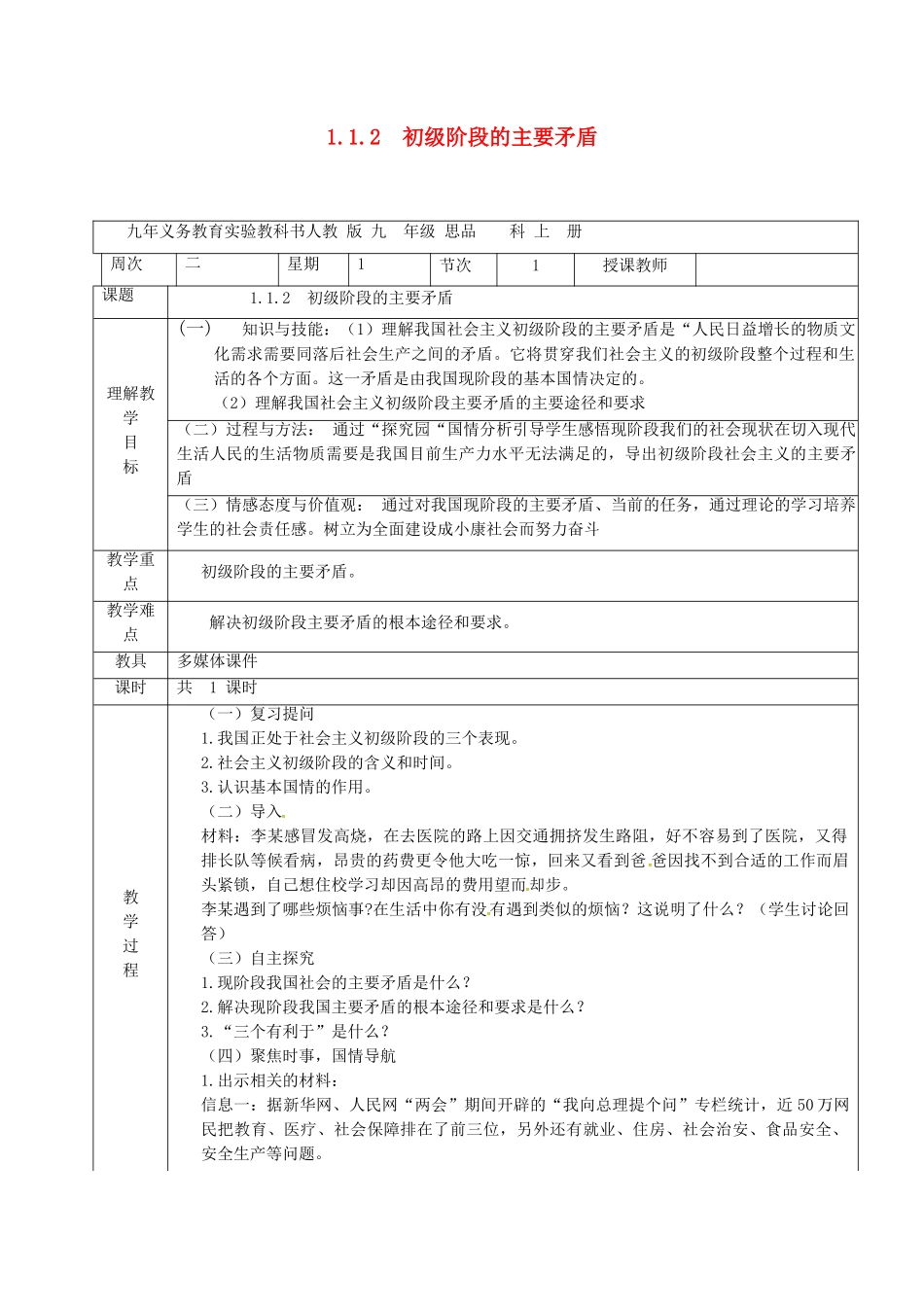 九年级政治全册 1.1.2 社会主义初级阶段的主要矛盾教案 粤教版-粤教版初中九年级全册政治教案_第1页