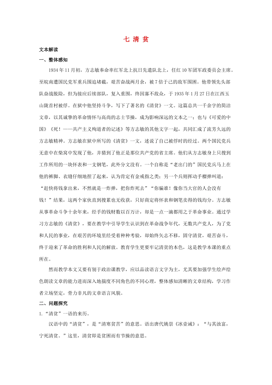 七年级语文上册《清贫》教案1 长春版_第1页