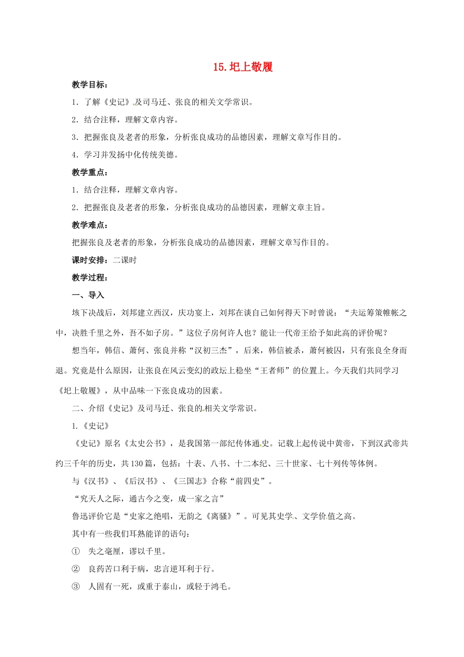 七年级语文下册 15 圯上敬履教案1 长春版-长春版初中七年级下册语文教案_第1页