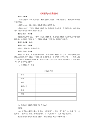 七年级语文下册 第二单元 第7课 阿长与《山海经》（鲁迅）教学设计 鲁教版五四制-鲁教版五四制初中七年级下册语文教案