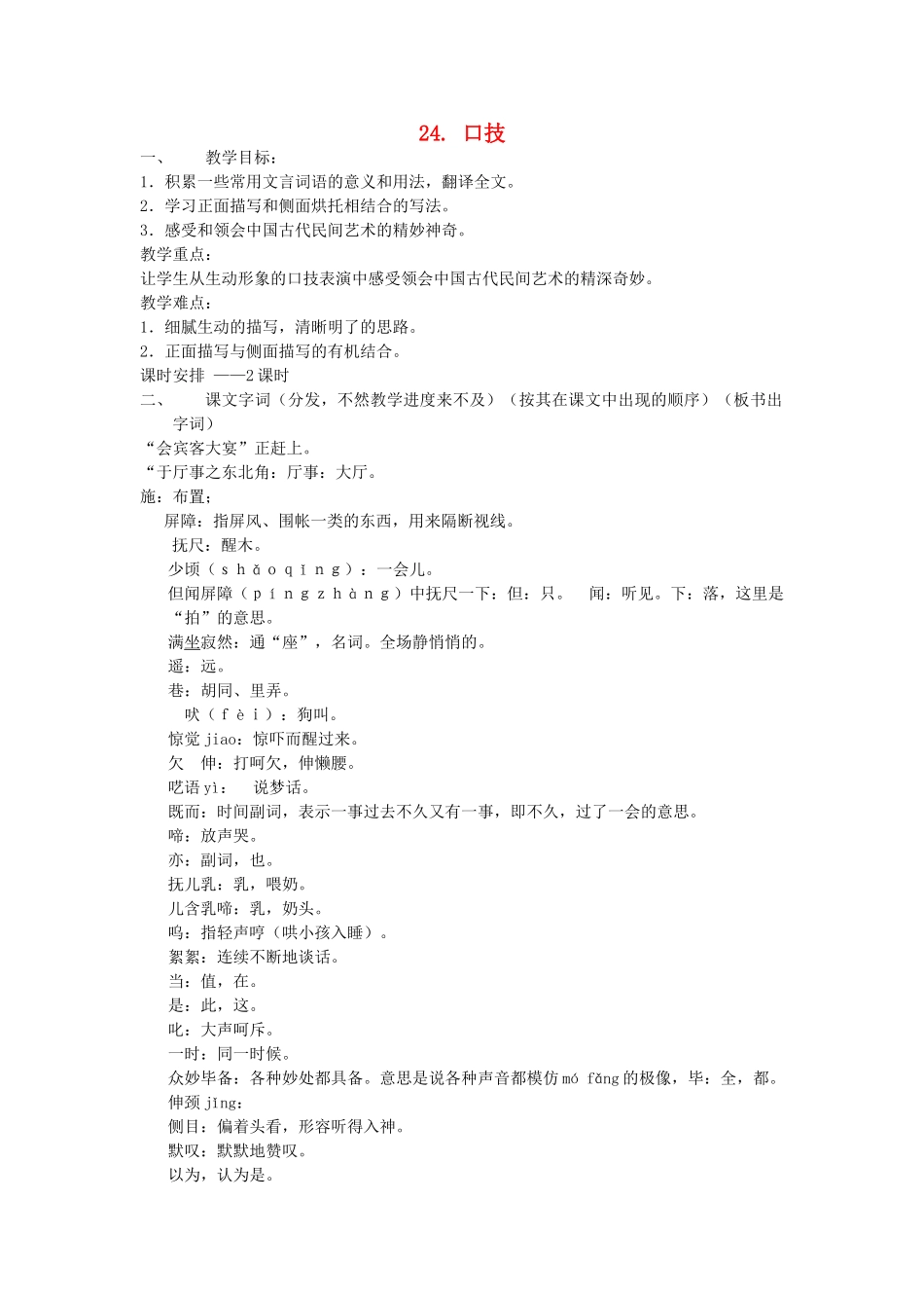 动感课堂春七年级语文下册 第六单元 24《口技》教案 （新版）语文版-（新版）语文版初中七年级下册语文教案_第1页