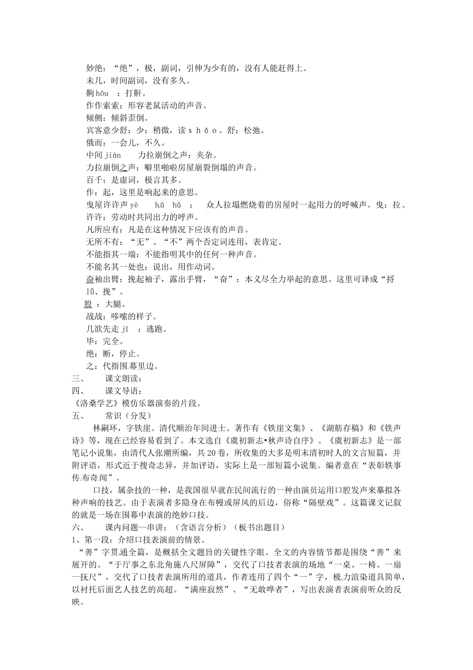 动感课堂春七年级语文下册 第六单元 24《口技》教案 （新版）语文版-（新版）语文版初中七年级下册语文教案_第2页