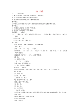 动感课堂春七年级语文下册 第六单元 24《口技》教案 （新版）语文版-（新版）语文版初中七年级下册语文教案