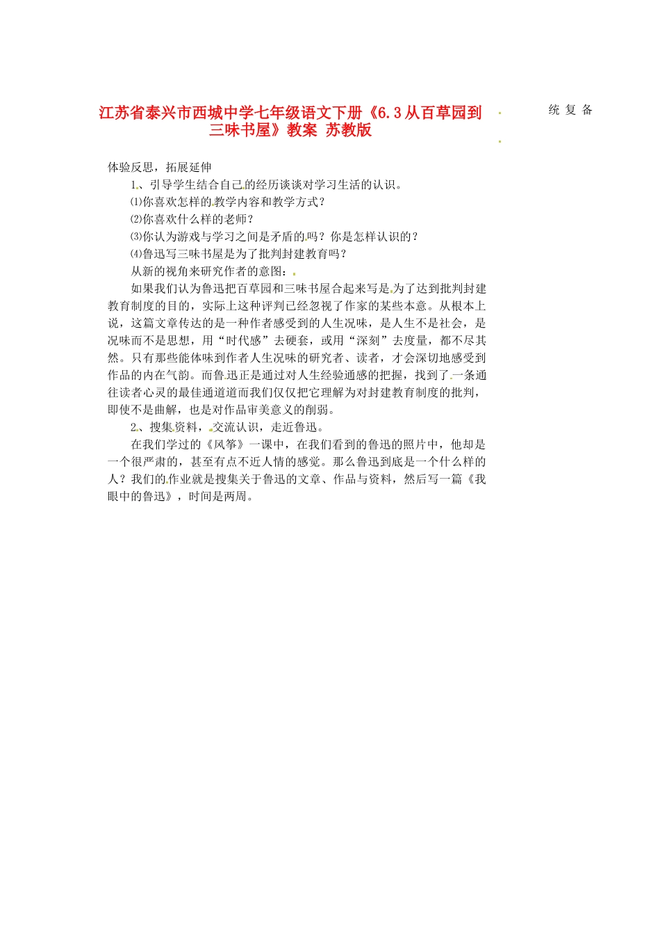 江苏省泰兴市西城中学七年级语文下册《6.3从百草园到三味书屋》教案 苏教版_第1页