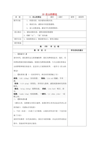 七年级语文上册 19 在山的那边教案 （新版）新人教版