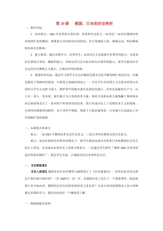 九年级历史上册 第19课 俄国、日本的历史转折教案 人教新课标