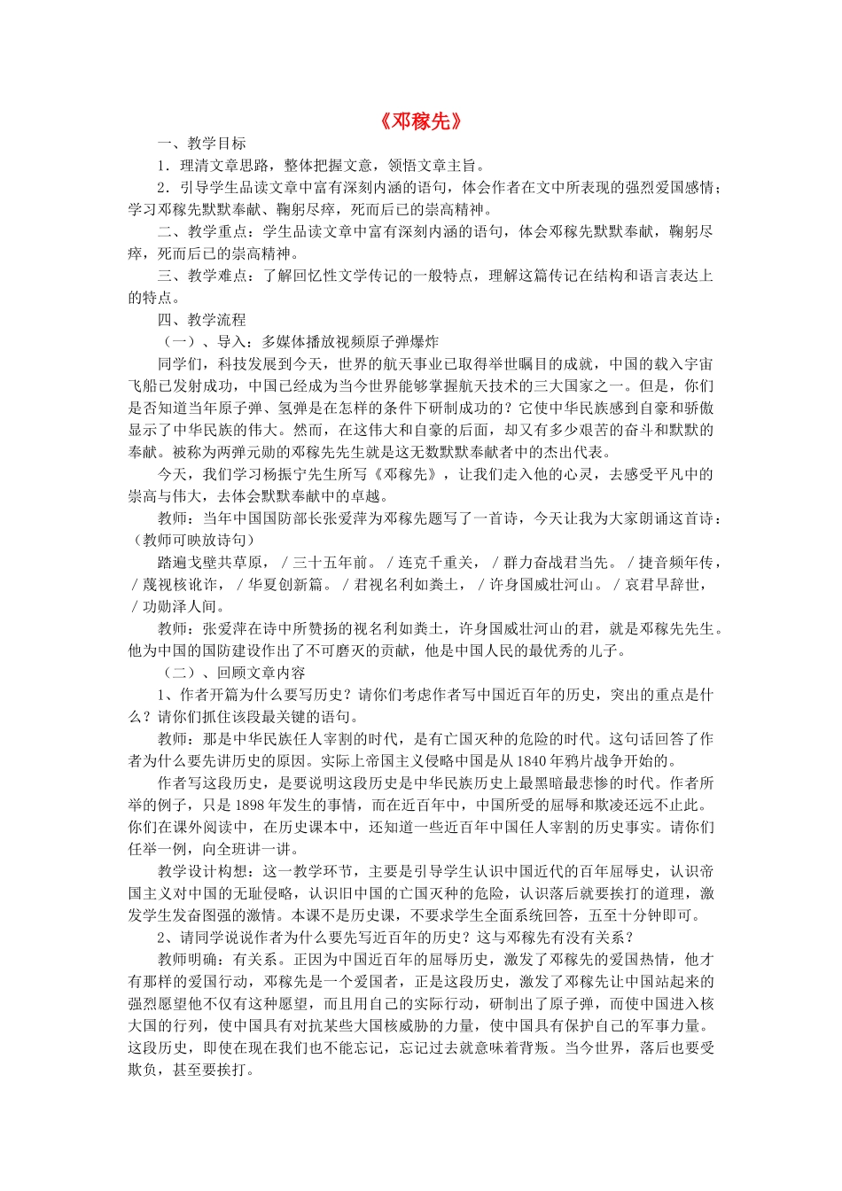 七年级语文上册 第二单元 第7课《邓稼先》教学设计 鲁教版五四制-鲁教版五四制初中七年级上册语文教案_第1页