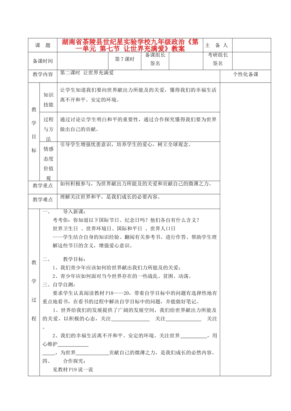 湖南省茶陵县世纪星实验学校九年级政治《第一单元 第七节 让世界充满爱》教案_第1页
