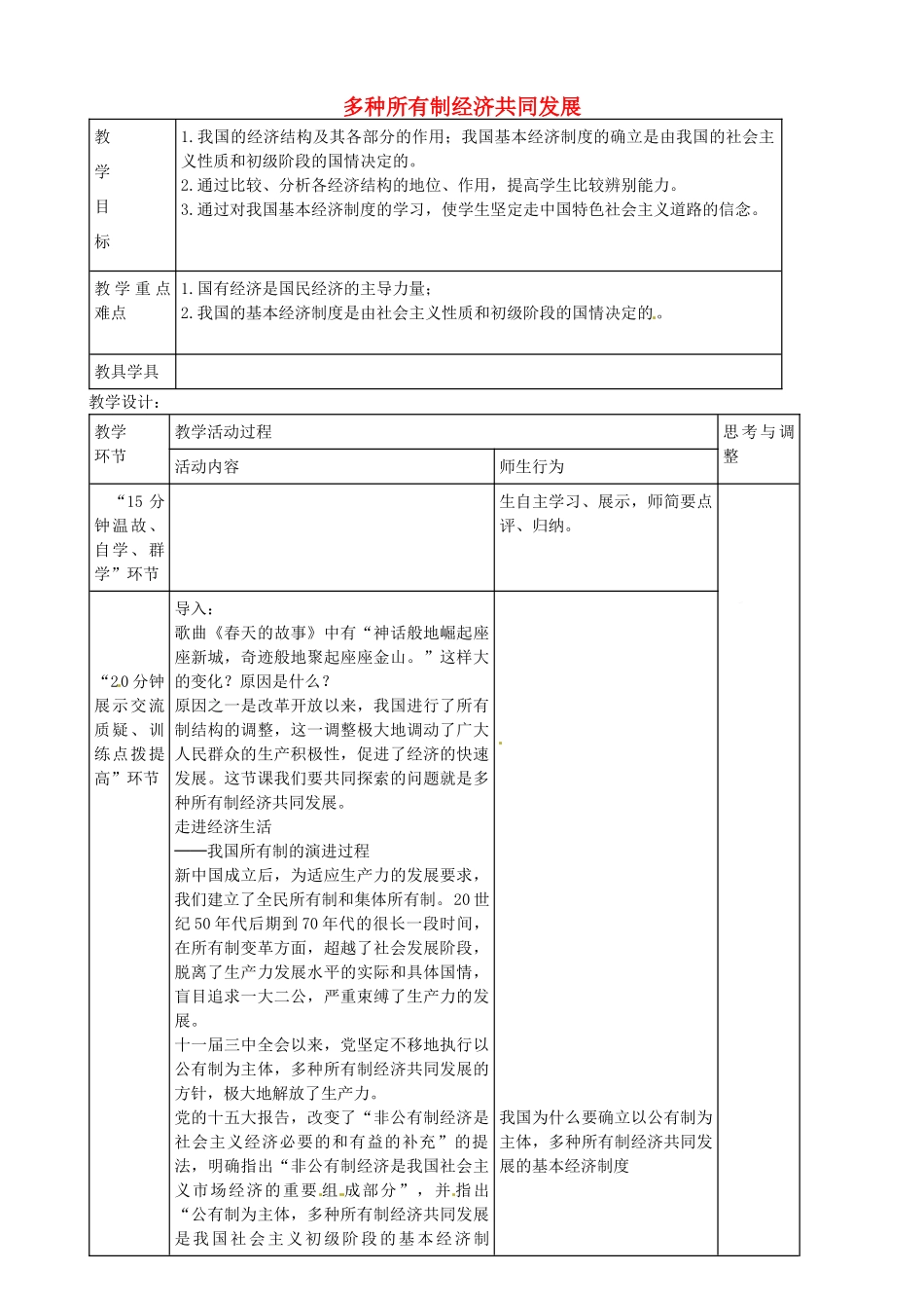 九年级政治全册 4.10.1 多种所有制经济共同发展教案 苏教版-苏教版初中九年级全册政治教案_第1页