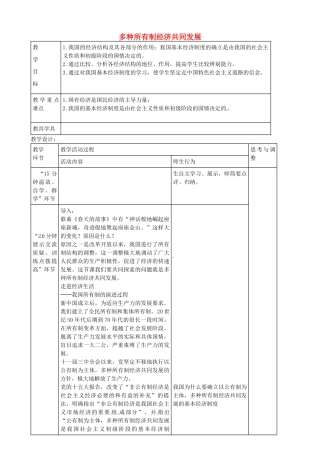 九年级政治全册 4.10.1 多种所有制经济共同发展教案 苏教版-苏教版初中九年级全册政治教案