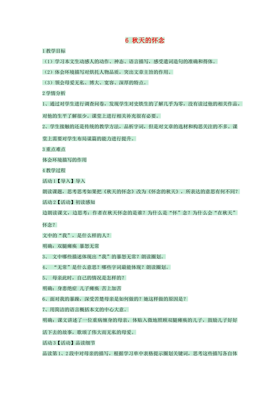 七年级语文下册 第6课《秋天的怀念》教案 沪教版五四制-沪教版初中七年级下册语文教案_第1页