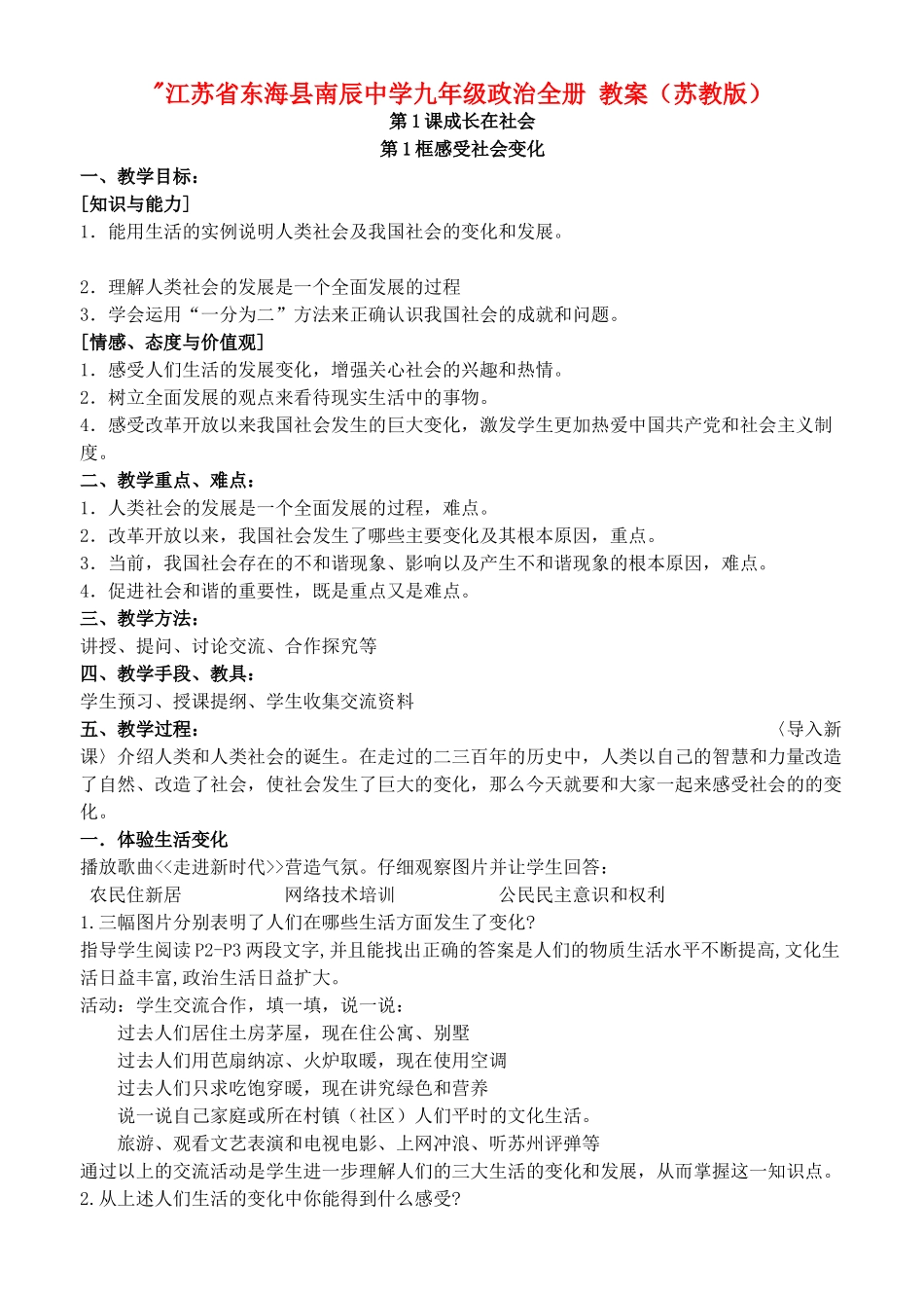 江苏省东海县南辰中学九年级政治全册 第1-12课教案2 苏教版_第1页