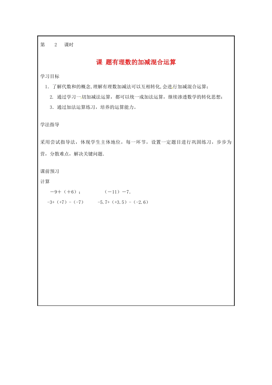 山西省广灵县第三中学七年级数学上册《1.3 有理数的加减混合运算》学案 人教新课标版_第1页