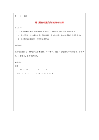 山西省广灵县第三中学七年级数学上册《1.3 有理数的加减混合运算》学案 人教新课标版
