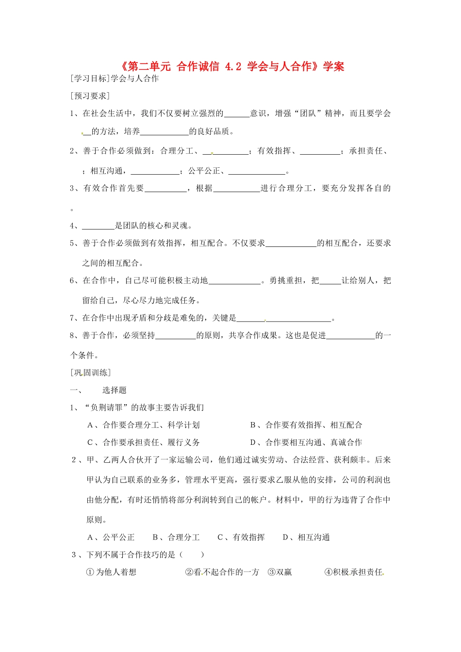 江苏省东台市唐洋镇中学九年级政治全册《第二单元 合作诚信 4.2 学会与人合作》学案（无答案） 苏教版_第1页