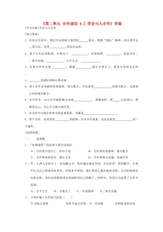 江苏省东台市唐洋镇中学九年级政治全册《第二单元 合作诚信 4.2 学会与人合作》学案（无答案） 苏教版