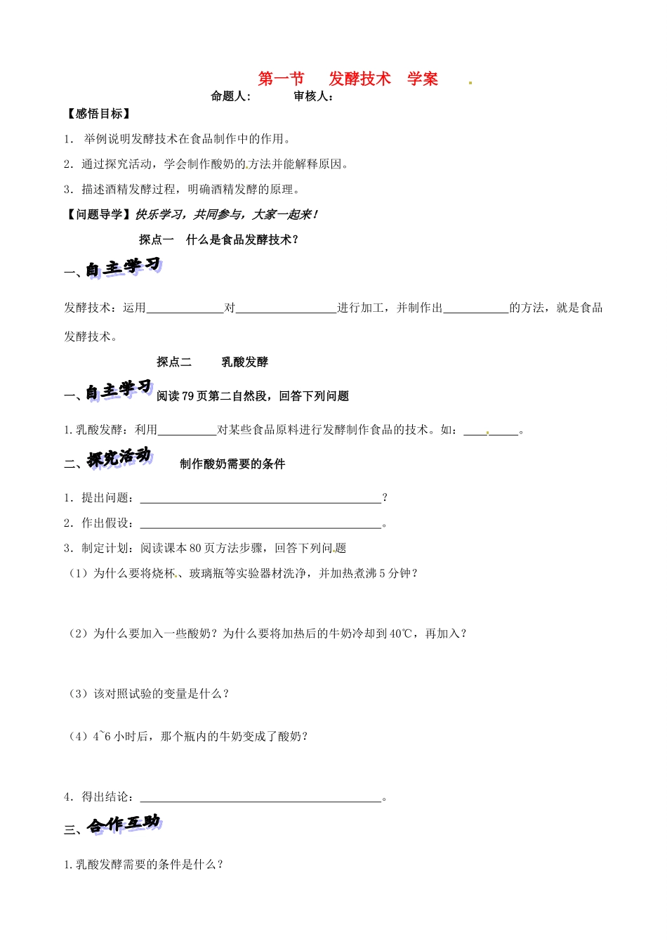 山东省高密市银鹰文昌中学八年级生物下册《7.1.1发酵技术》学案（无答案） 济南版_第1页