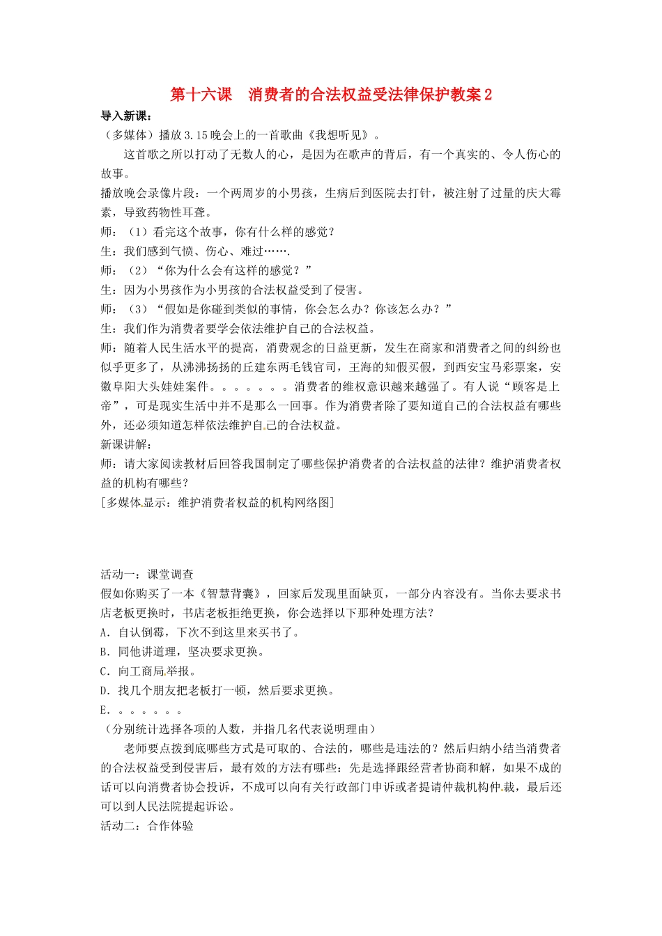 江苏省大丰市万盈二中八年级思品下册 第十六课 消费者的合法权益受法律保护教案2 苏教版_第1页