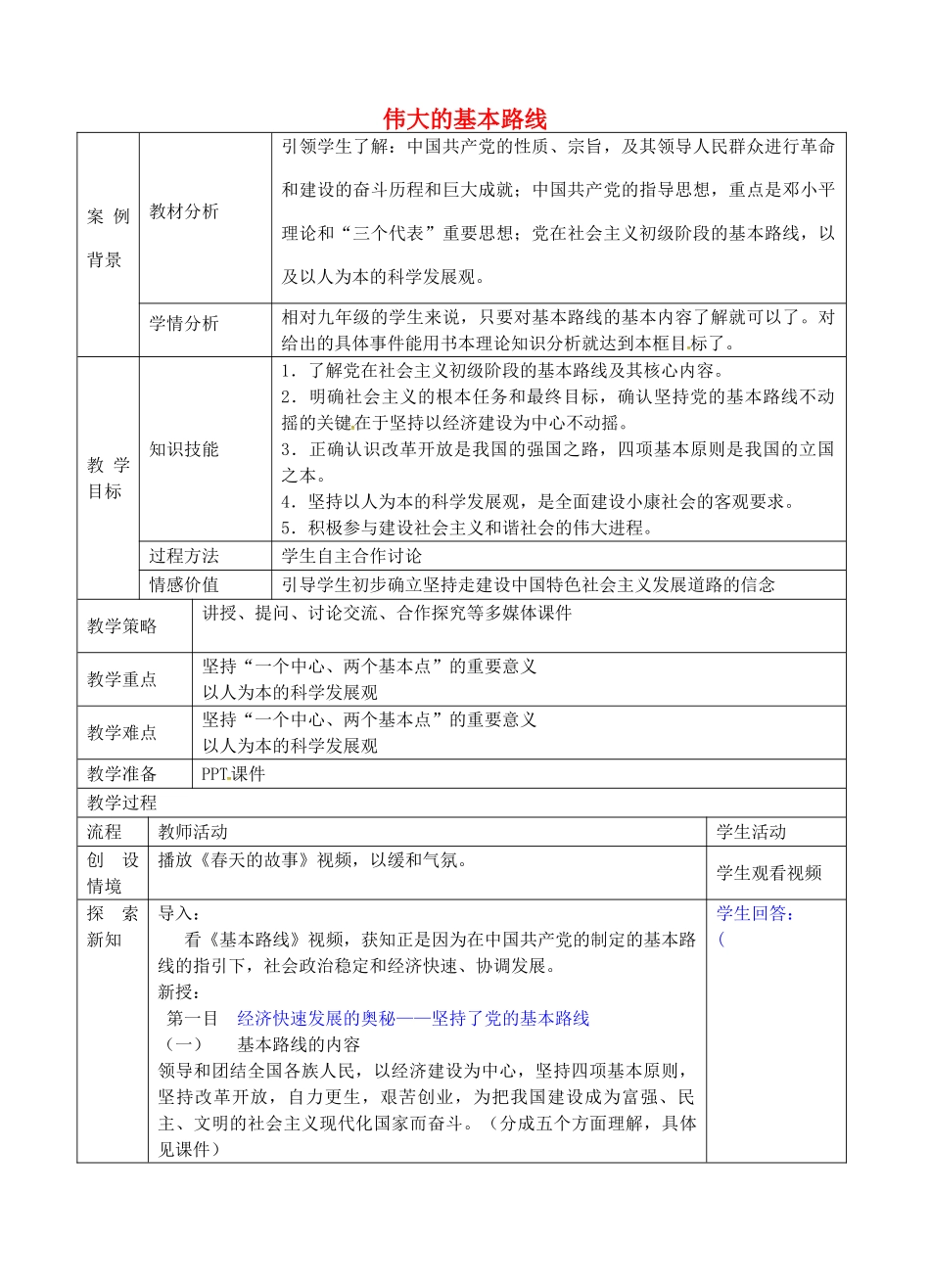 九年级政治全册 4.8.3 伟大的基本路线教案 苏教版-苏教版初中九年级全册政治教案_第1页
