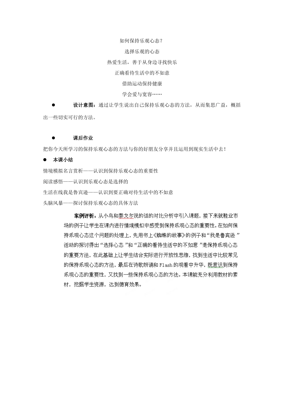 江苏省盐城市盐都县郭猛中学八年级政治上册 2.2 保持乐观心态教案 苏教版_第3页