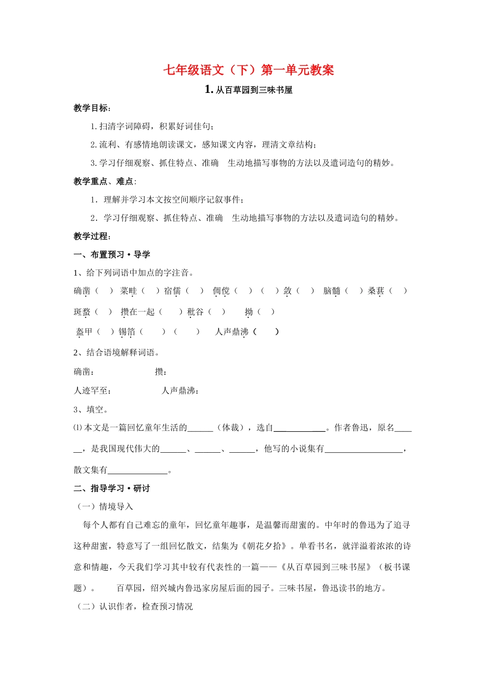 七年级语文下册《从百草园到三味书屋》教案人教版_第1页