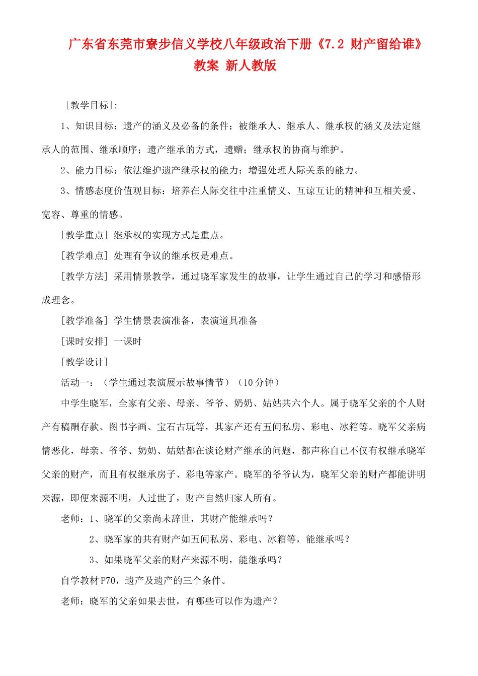 广东省东莞市寮步信义学校八年级政治下册《7.2 财产留给谁》教案 新人教版_第1页