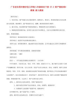 广东省东莞市寮步信义学校八年级政治下册《7.2 财产留给谁》教案 新人教版
