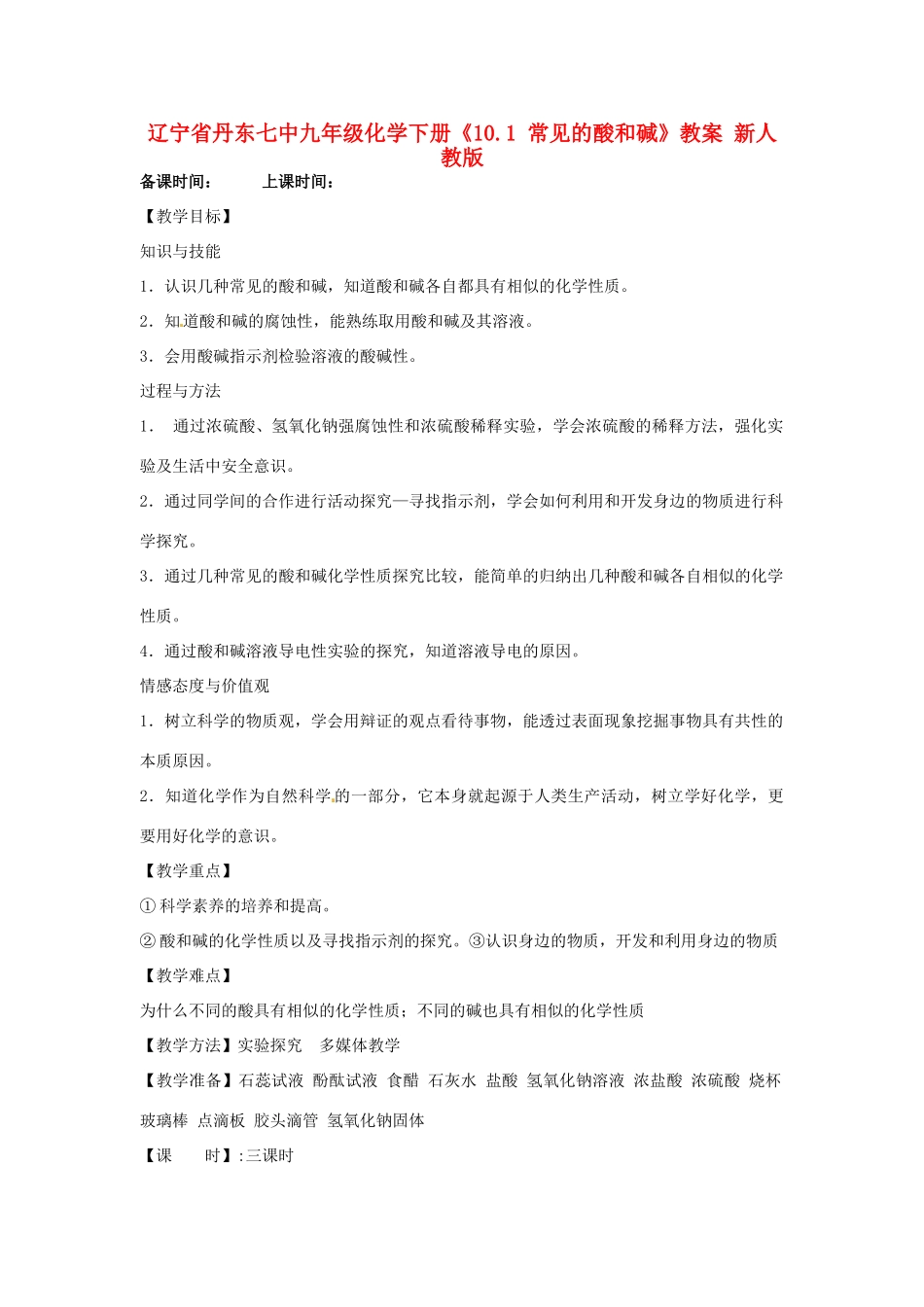 辽宁省丹东七中九年级化学下册《10.1 常见的酸和碱》教案 新人教版_第1页