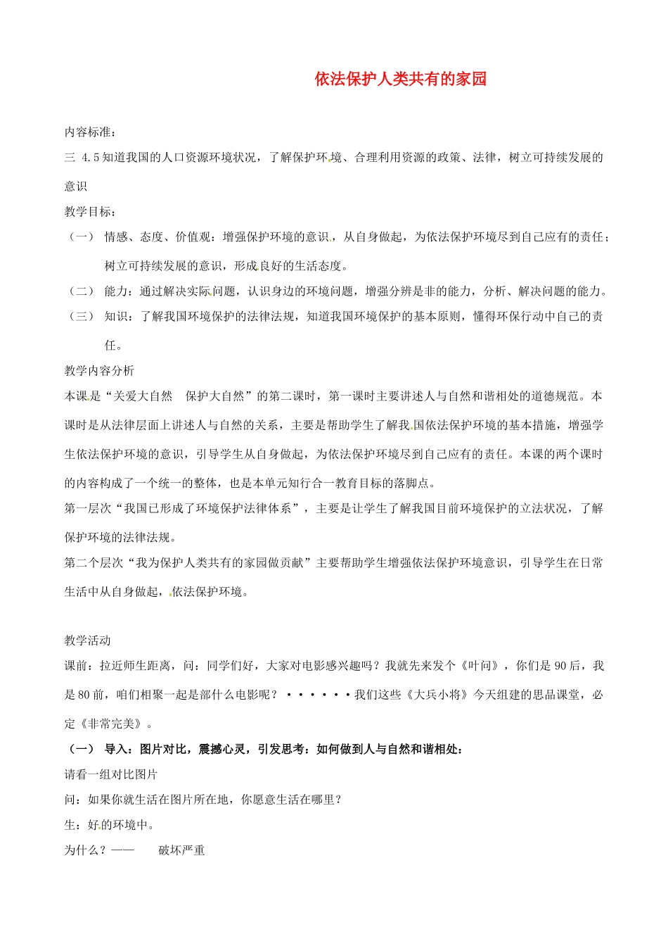 九年级思想品德 第八课依法保护人类共有的家园教案 鲁教版_第1页