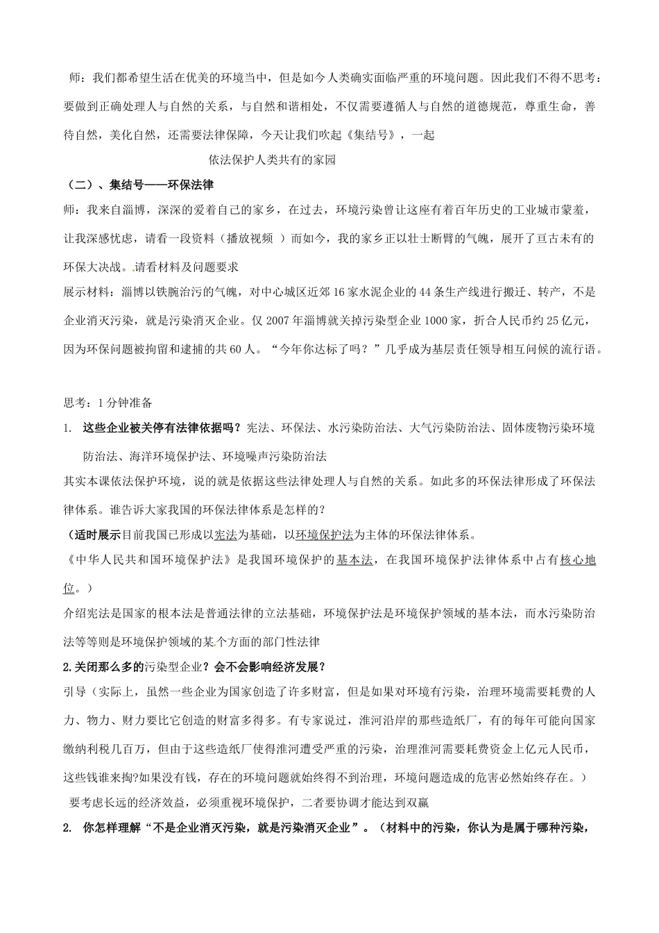 九年级思想品德 第八课依法保护人类共有的家园教案 鲁教版_第2页