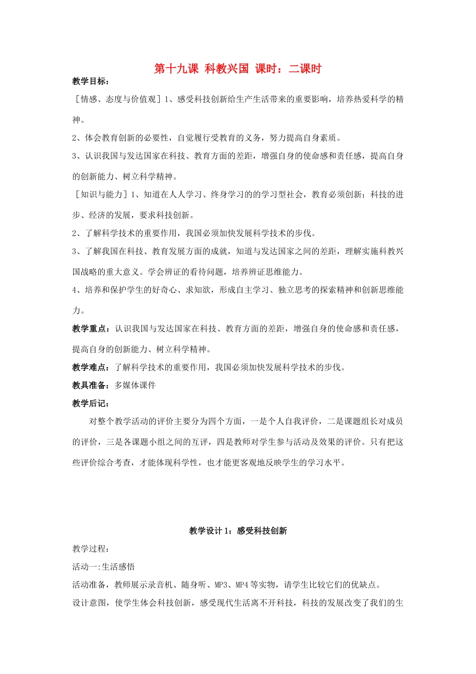 八年级政治下册《19.科教兴国（第一课时）》教案 苏教版_第1页