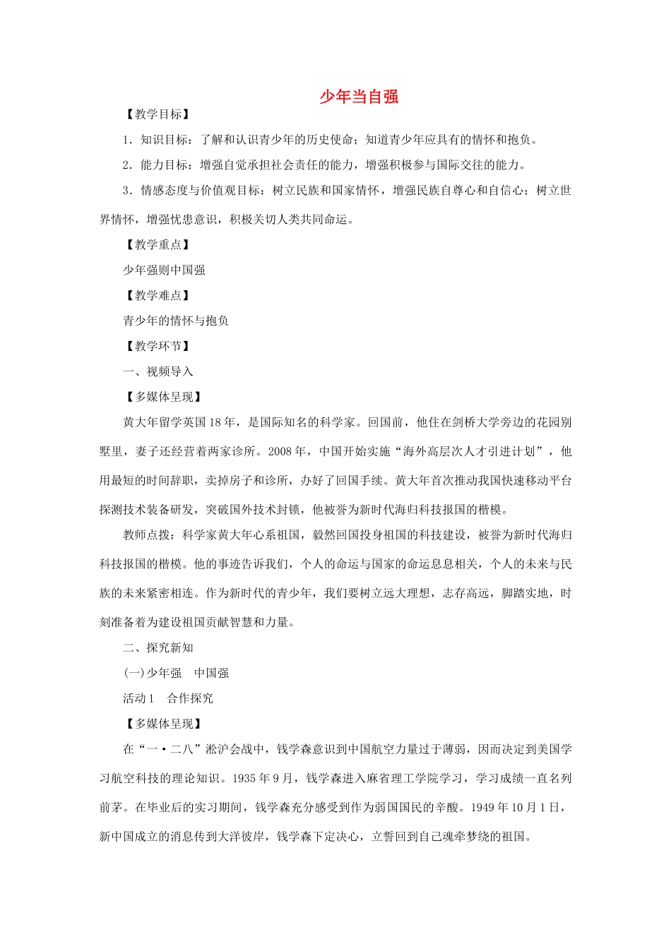 九年级道德与法治下册 第三单元 走向未来的少年 第五课 少年的担当 第2框 少年当自强教案2 新人教版-新人教版初中九年级下册政治教案_第1页