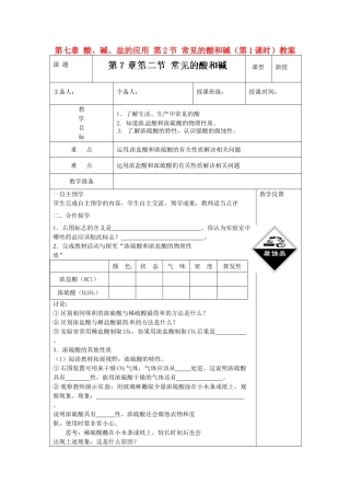 江苏省高邮市八桥镇初级中学九年级化学下册 第七章 酸、碱、盐的应用 第2节 常见的酸和碱（第1课时）教案 沪教版
