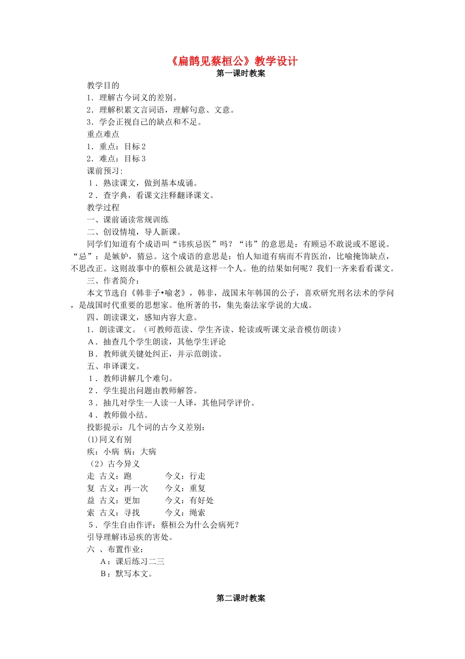 七年级语文上册 第7单元 第26课《扁鹊见蔡桓公》教学设计 北京课改版-北京课改版初中七年级上册语文教案_第1页