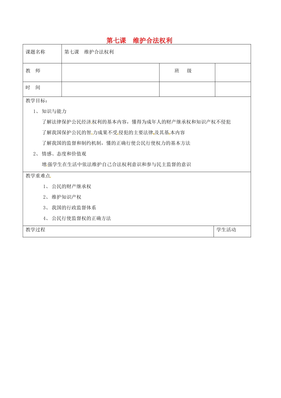江苏省东海县南辰中学九年级政治全册 第7课《维护合法权利》教案 苏教版_第1页