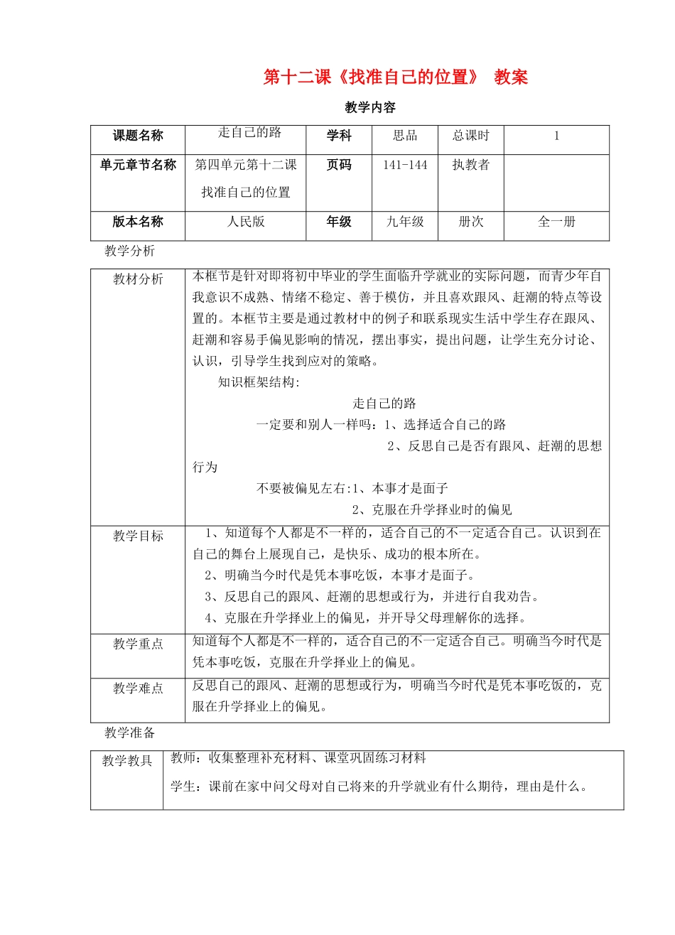 九年级政治：第十二课《找准自己的位置》教案人民版_第1页
