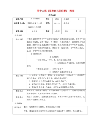 九年级政治：第十二课《找准自己的位置》教案人民版