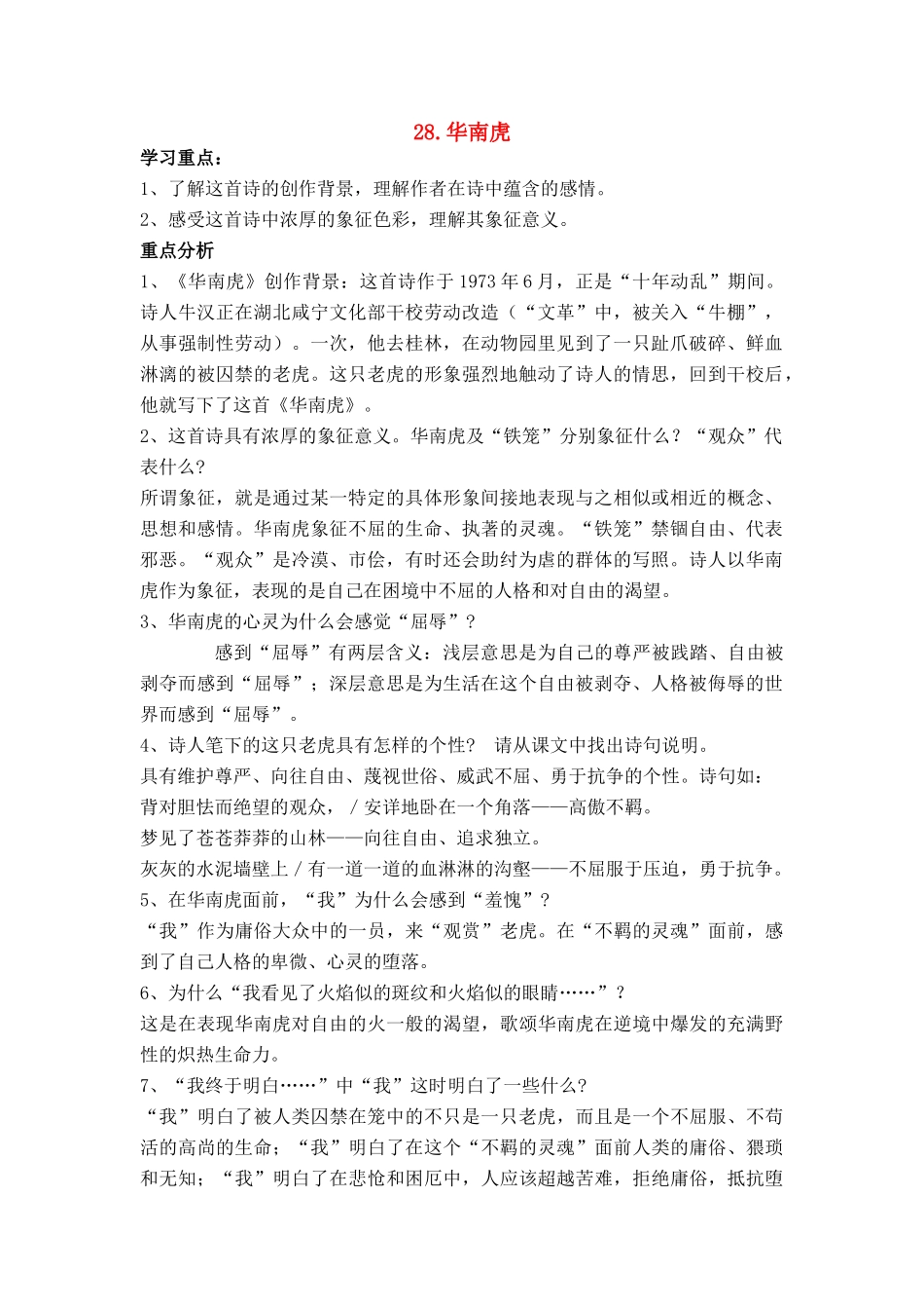 七年级语文上册 第六单元第28课《华南虎》名师教学设计 新人教版_第1页