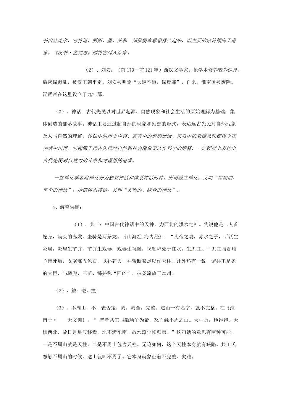 广东省佛山市顺德区大良顺峰初级中学七年级语文下册 25《共工怒触不周山》 新人教版 _第3页