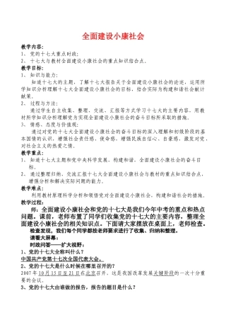 九年级政治全面建设小康社会教学预案人教版