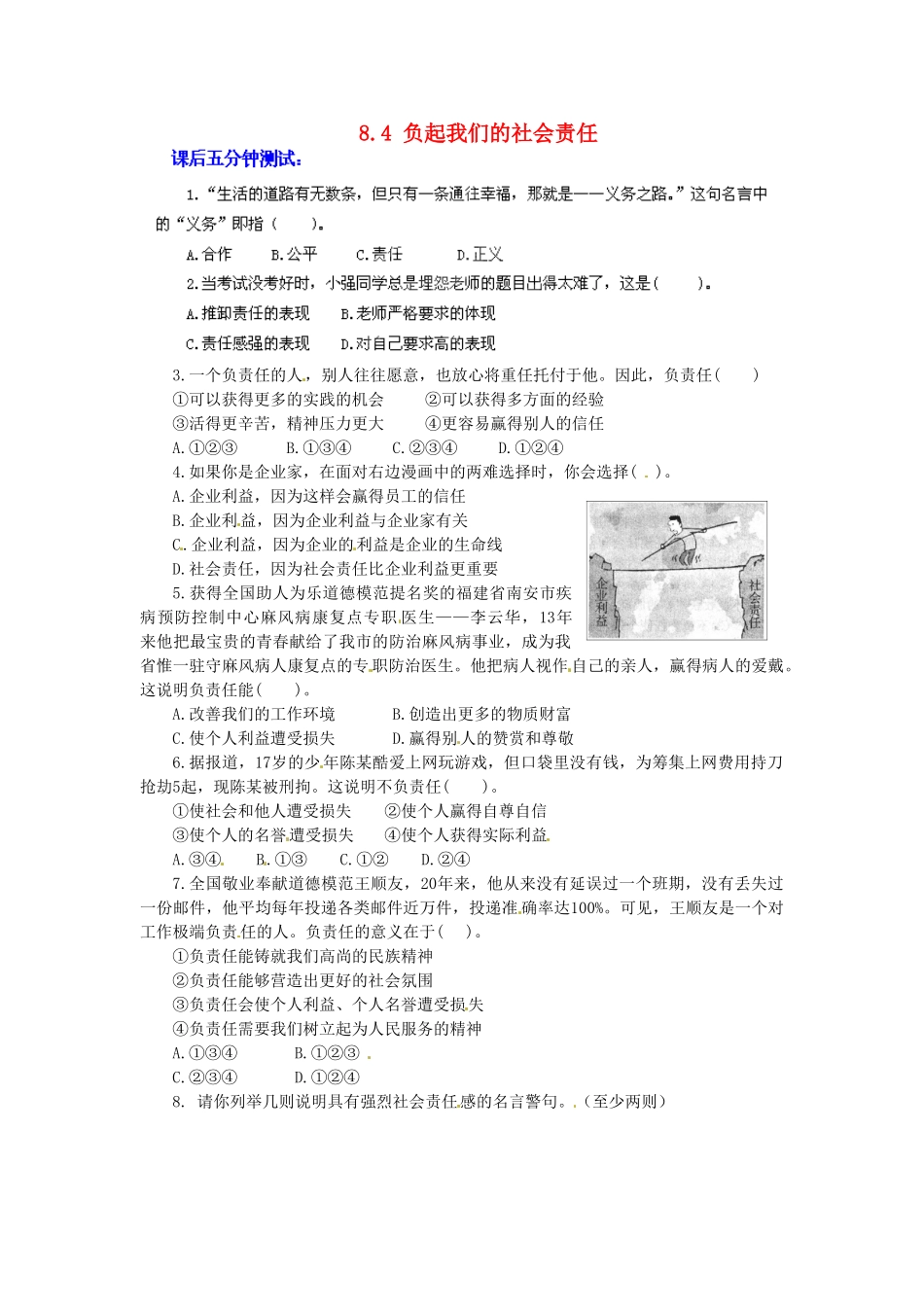广东省惠东县教育教学研究室八年级政治下册 8.4 负起我们的社会责任（第1课时）课后抽测 粤教版_第1页