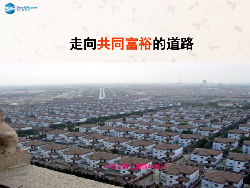 九年级政治全册 第七课 第二框 走向共同富裕的道路课件2 新人教版_第1页