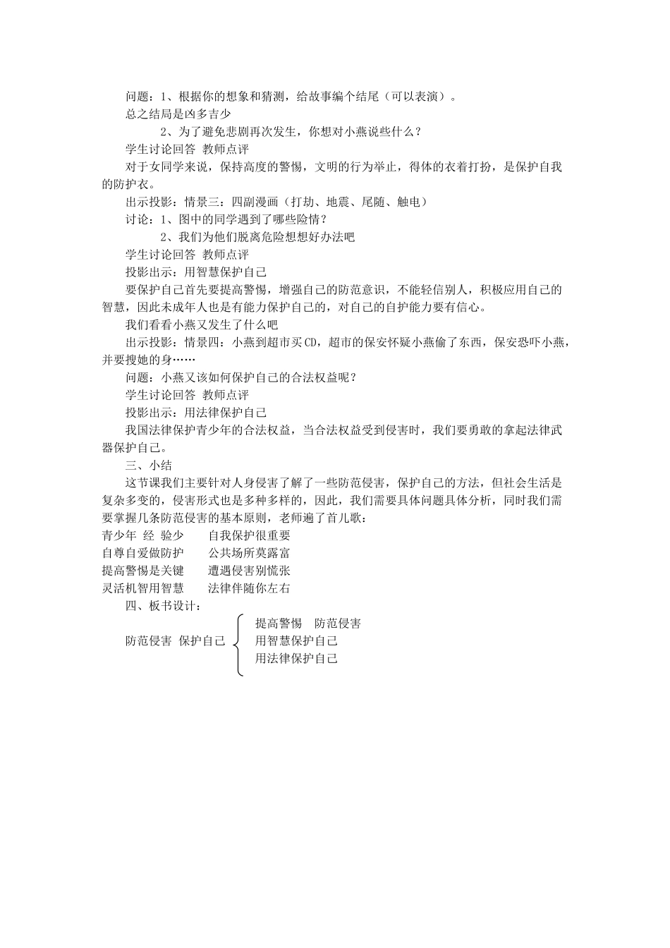 七年级政治9.2　防范侵害，保护自己　教案2人教版_第2页
