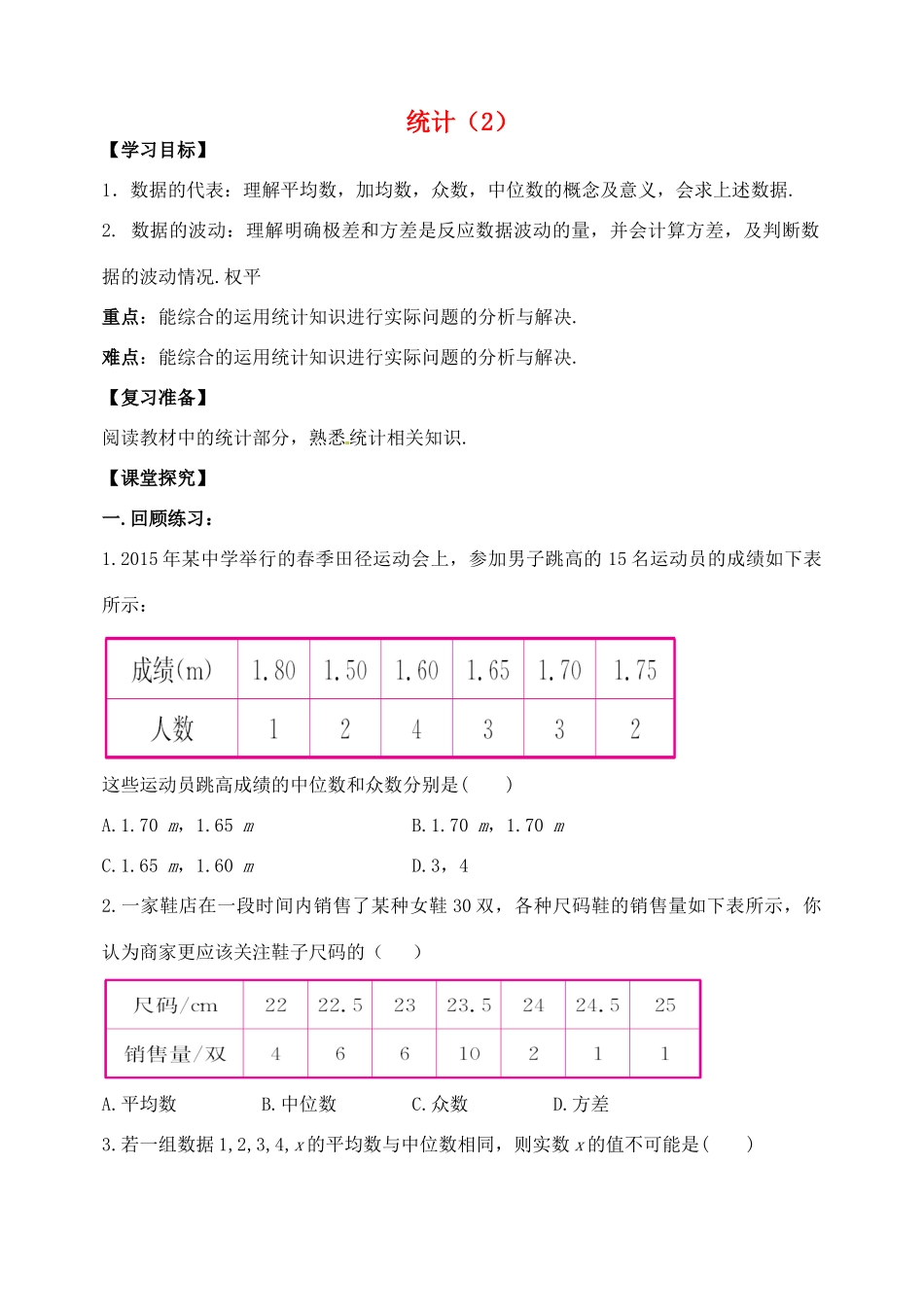 山东省郯城县红花镇中考数学专题复习 专题七（26-2）统计（第2课时）学案-人教版初中九年级全册数学学案_第1页