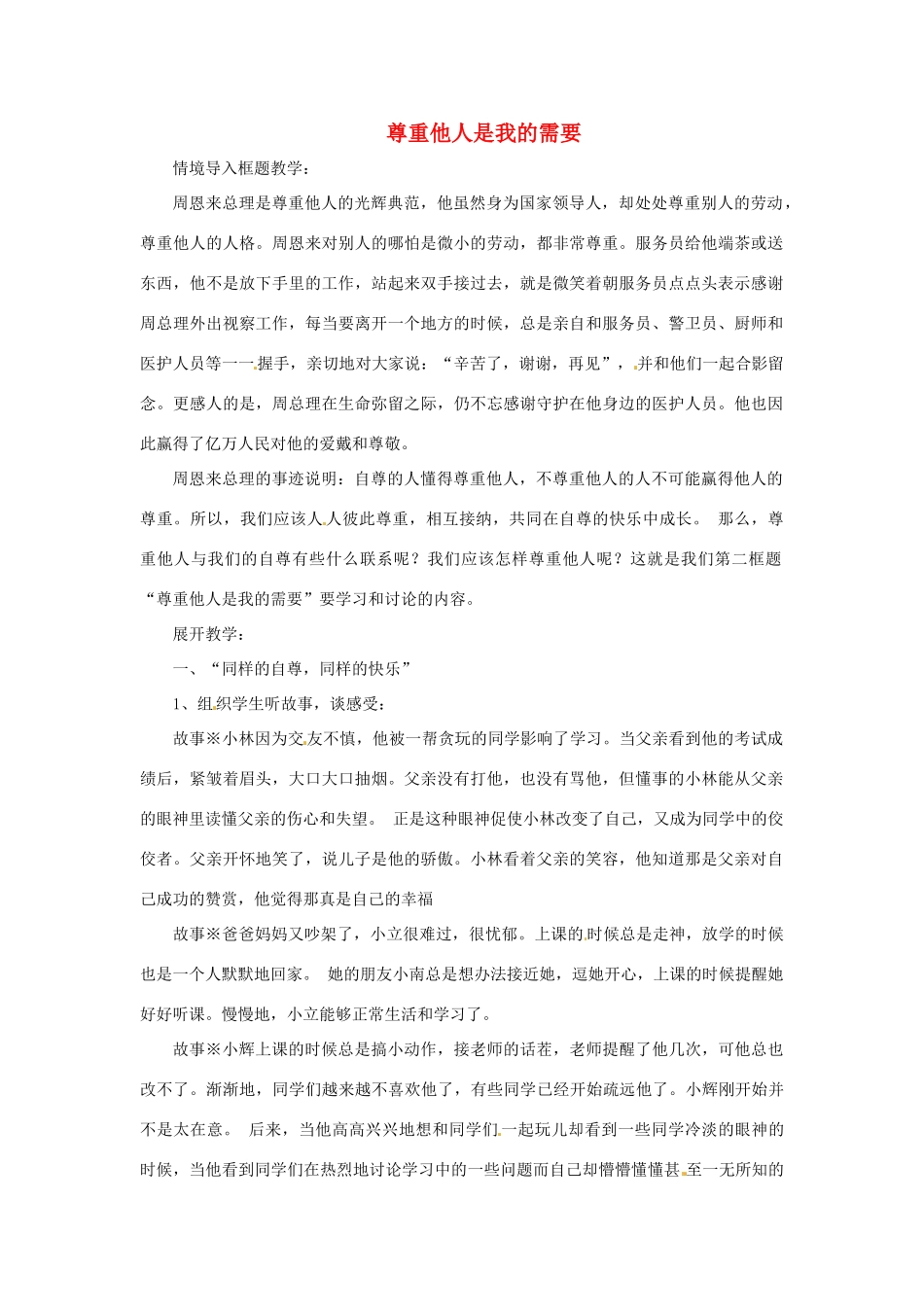 福建省沙县第六中学七年级政治下册 1.2 尊重他人是我的需要教案 新人教版_第1页