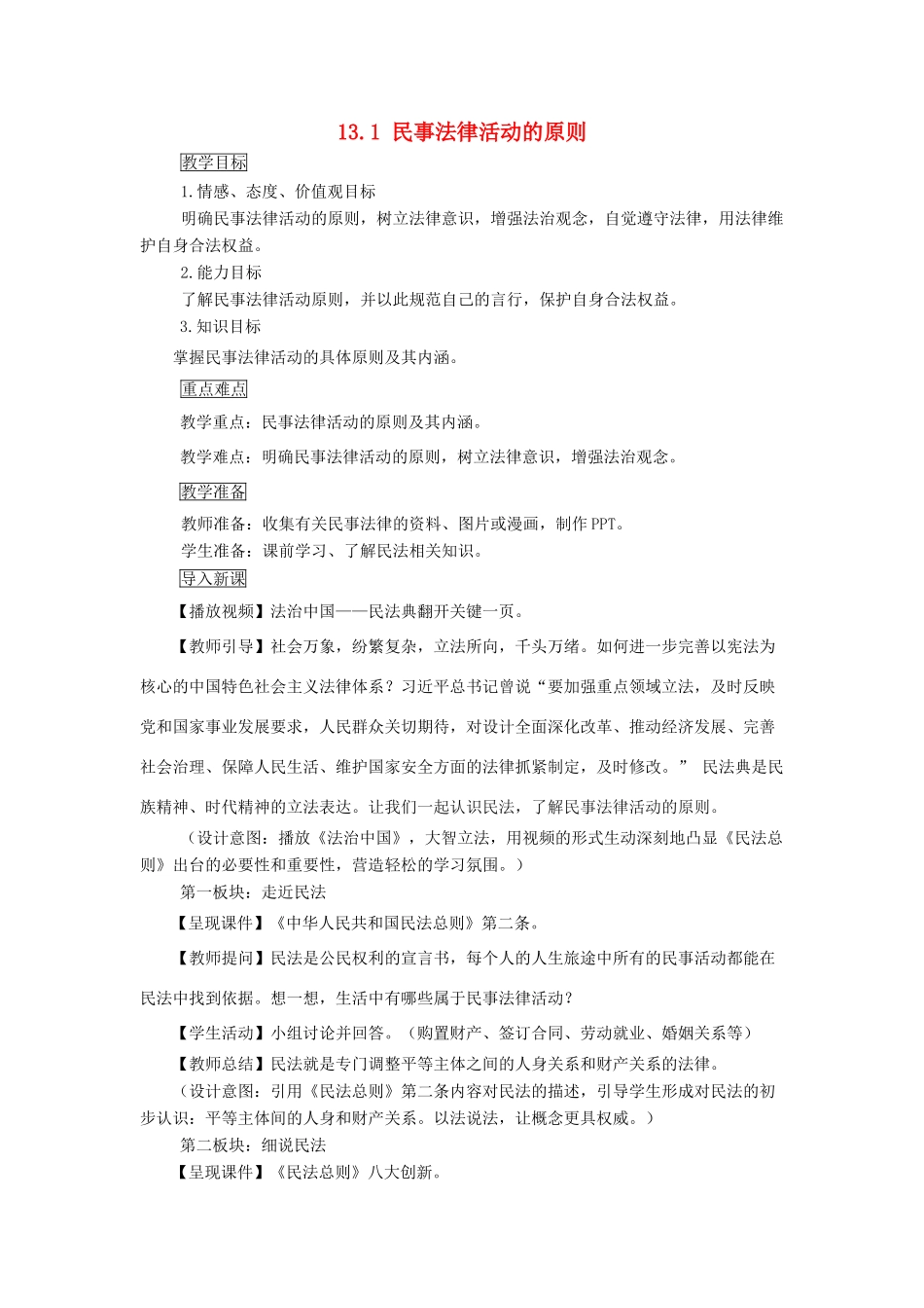 九年级道德与法治上册 第五单元 走近民法 第十三课 认识民法 第1框 民事法律活动的原则教案 教科版-教科版初中九年级上册政治教案_第1页