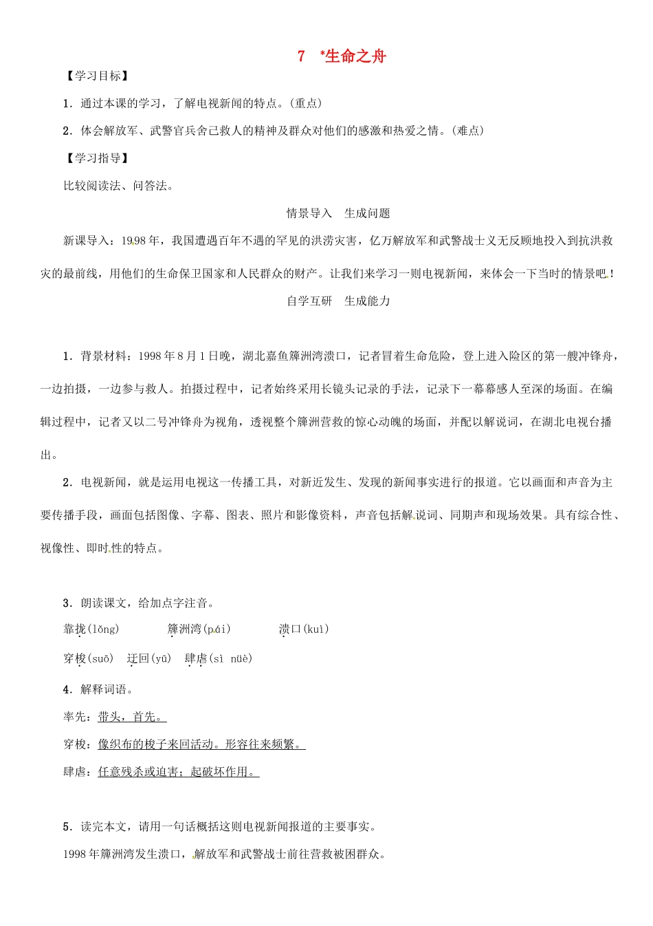 秋八年级语文上册 第二单元 7《生命之舟》导学案 （新版）语文版-（新版）语文版初中八年级上册语文学案_第1页