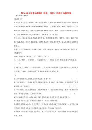 七年级语文上册 第26课《皇帝的新装》导学、例析、训练立体教学案 人教新课标版