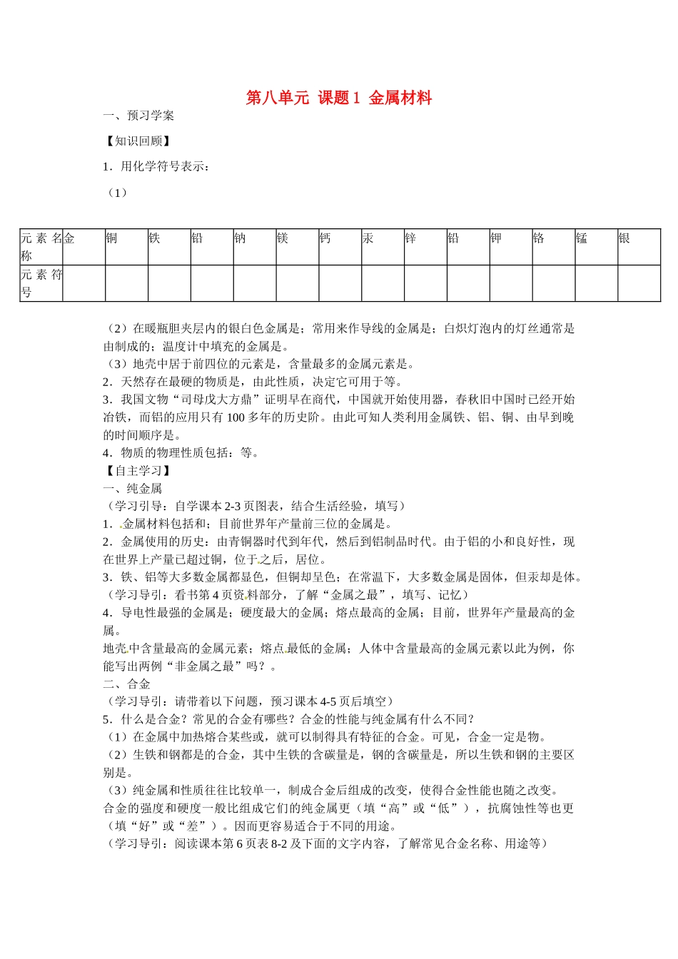 江西省泰和县第三中学九年级化学下册《第八单元 课题1 金属材料》导学案1（无答案）（新版）新人教版_第1页